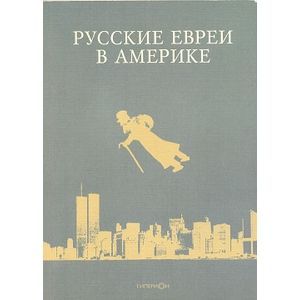 Фото Русские евреи в Америке. Книга 7