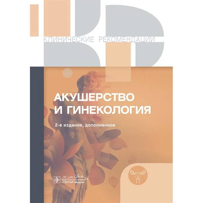 Фото Клинические рекомендации. Акушерство и гинекология