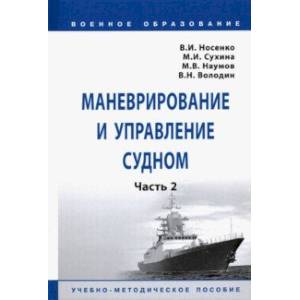 Фото Маневрирование и управление судном. Часть 2. Учебно-методическое пособие