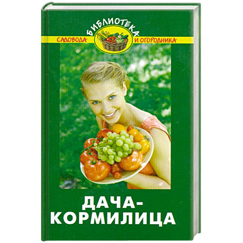 Фото Дача-кормилица