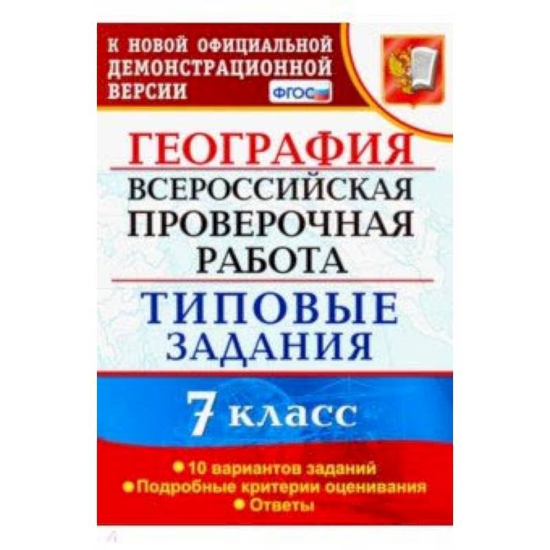 Фото ВПР. География. 7 класс. Тестовые задания. 10 вариантов. ФГОС