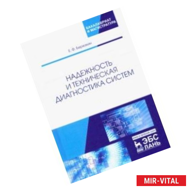 Фото Надежность и техническая диагностика систем. Учебное пособие