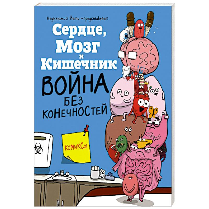 Фото Сердце  Мозг и Кишечник. Война без конечностей