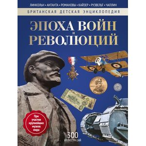 Фото Эпоха Войн и Революций. Энциклопедия