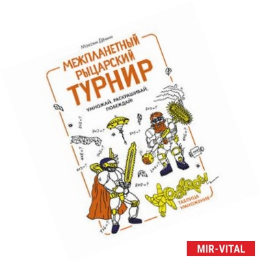 Фото Межпланетный рыцарский турнир