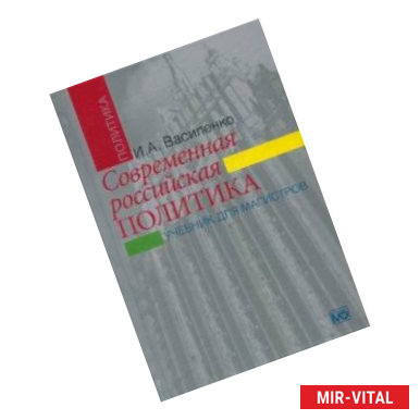 Фото Современная российская политика. Учебник для магистров