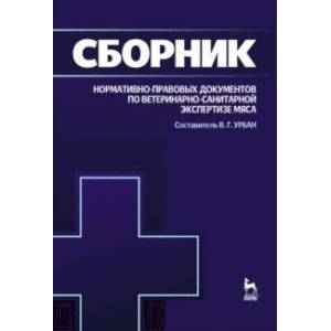 Фото Сборник нормативно-правовых документов по ветеринарно-санитарной экспертизе мяса