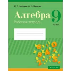 Фото Алгебра. 9 класс. Рабочая тетрадь