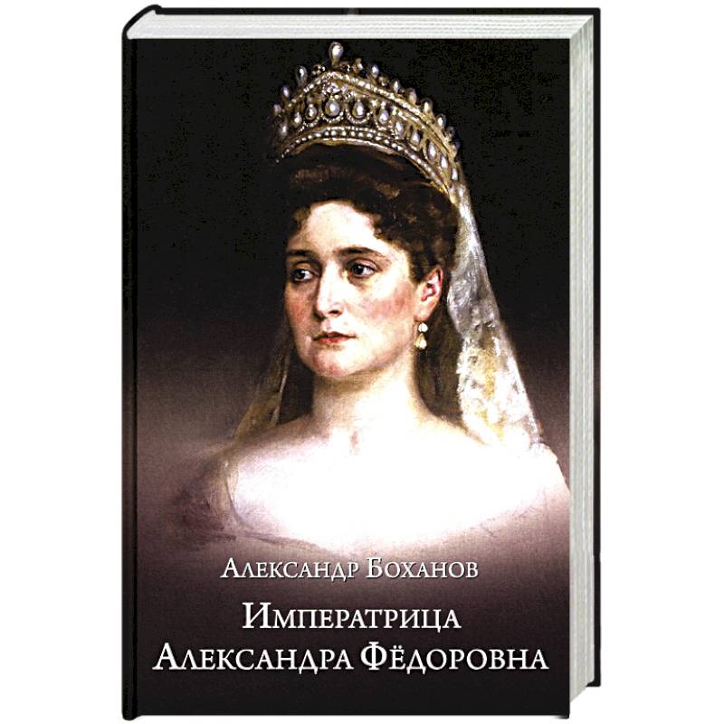Фото Императрица Александра Фёдоровна
