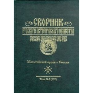 Фото Сборник Русского исторического общества. Том 9. Мальтийский орден и Россия