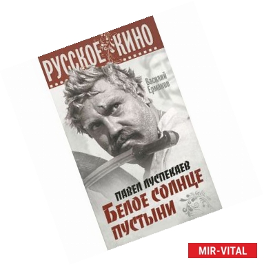 Фото Павел Луспекаев. Белое солнце пустыни