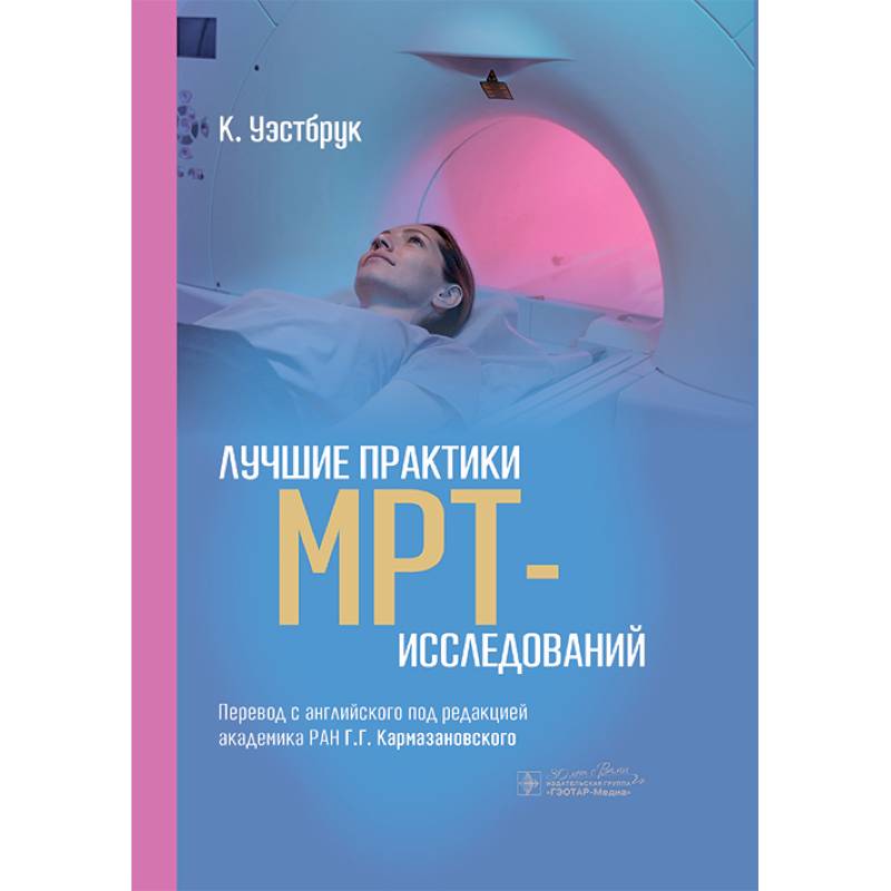 Фото Лучшие практики МРТ- исследований