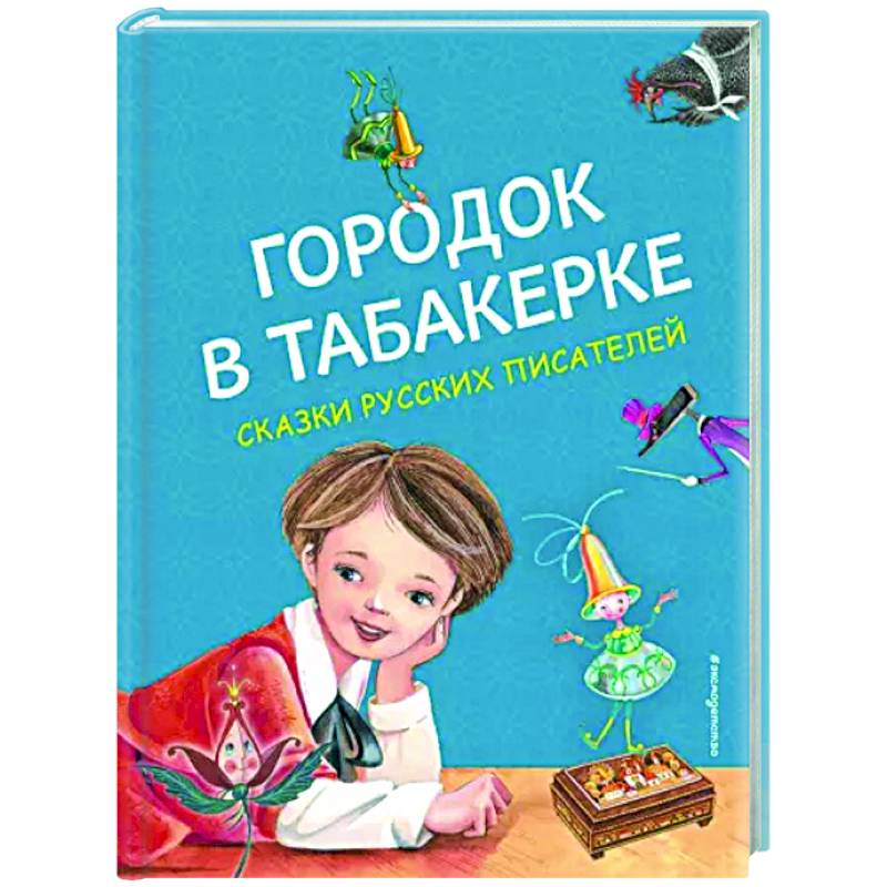 Фото Городок в табакерке. Сказки русских писателей