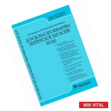 Фото Дородовая профилактика генетической патологии плода