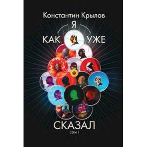 Фото Как я уже сказал (Dixi)