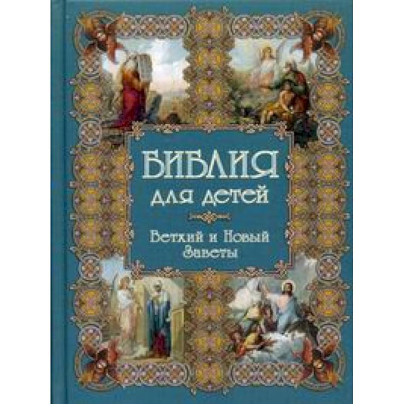 Фото Библия для детей. Ветхий и Новые заветы
