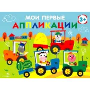 Фото Мои первые аппликации для детей от 3 лет. Выпуск 20. Тракторы в поле