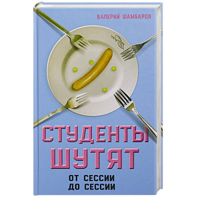 Фото Студенты шутят. От сессии до сессии 