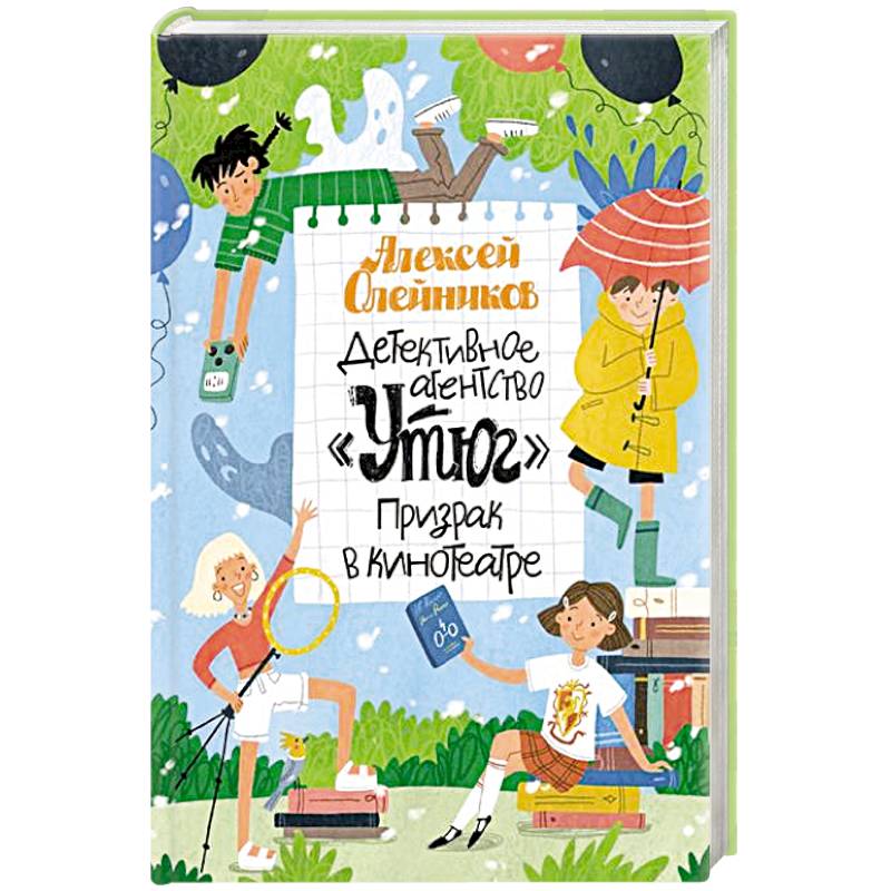 Фото Детективное агенство Утюг. Призрак в кинотеатре