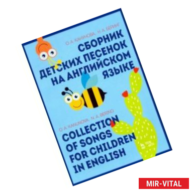 Фото Сборник детских песенок на английском языке. Collection of songs for children in English