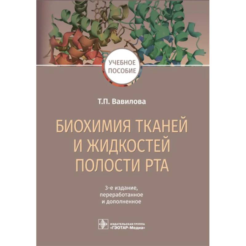 Фото Биохимия тканей и жидкостей полости рта. Учебное пособие