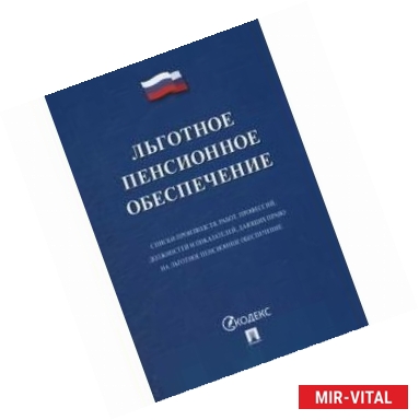 Фото Льготное пенсионное обеспечение. Списки производств, работ, профессий, должностей и показателей