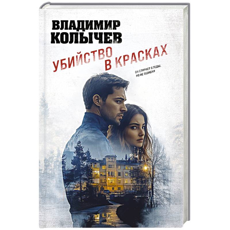 Фото Убийство в красках