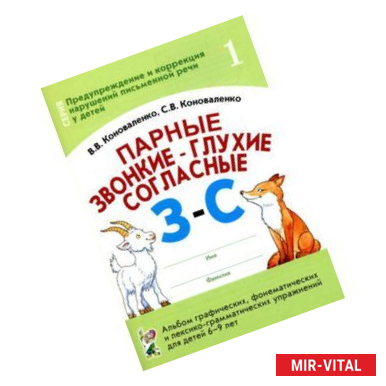 Фото Парные звонкие-глухие согласные З-С