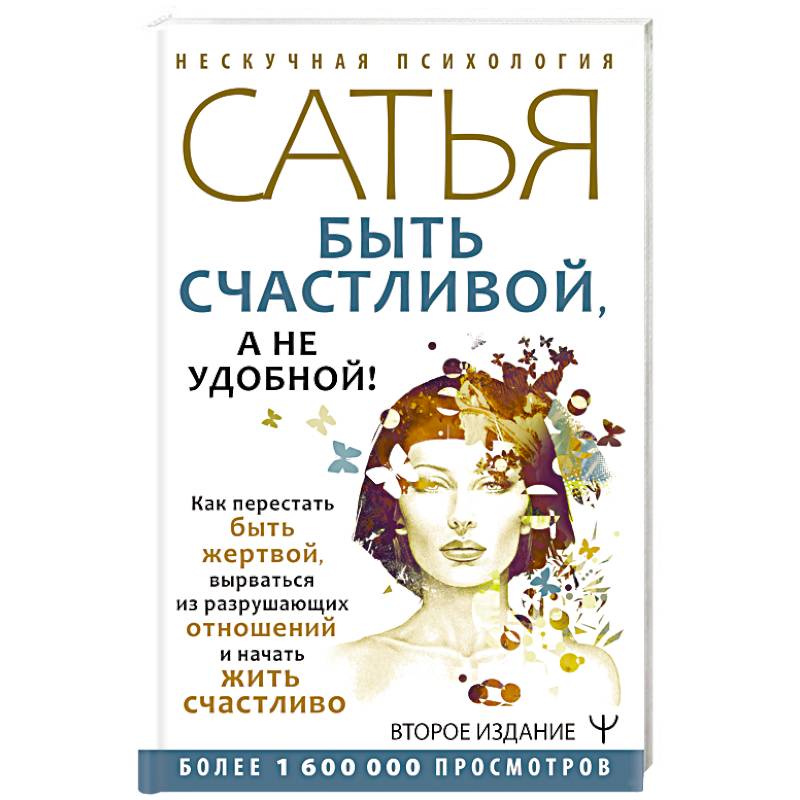 Фото Быть счастливой, а не удобной! Как перестать быть жертвой, вырваться из разрушающих отношений и начать жить счастливо