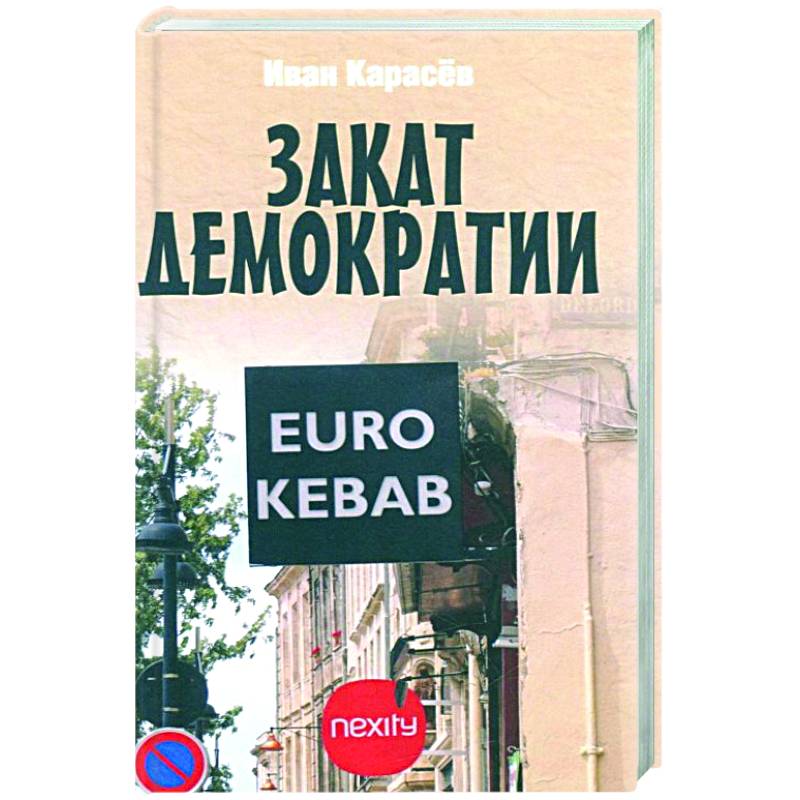 Фото Закат демократии