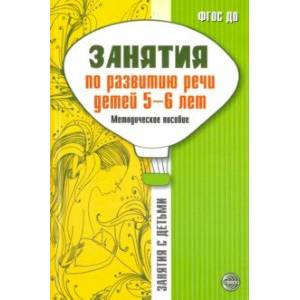 Фото Занятия по развитию речи детей 5-6 лет. Методическое пособие. ФГОС ДО