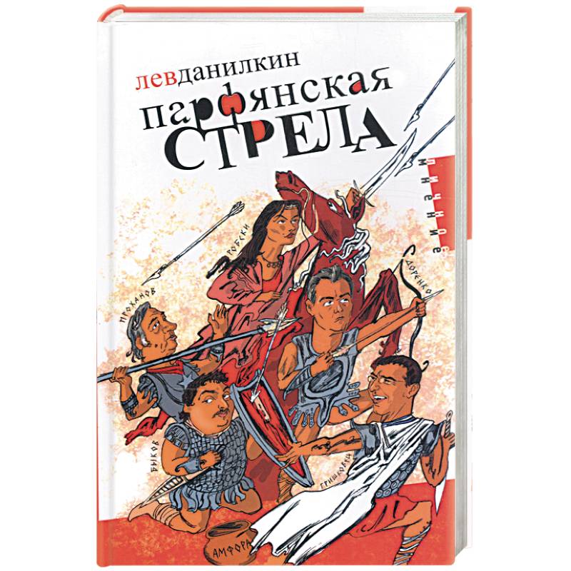 Фото Парфянская стрела