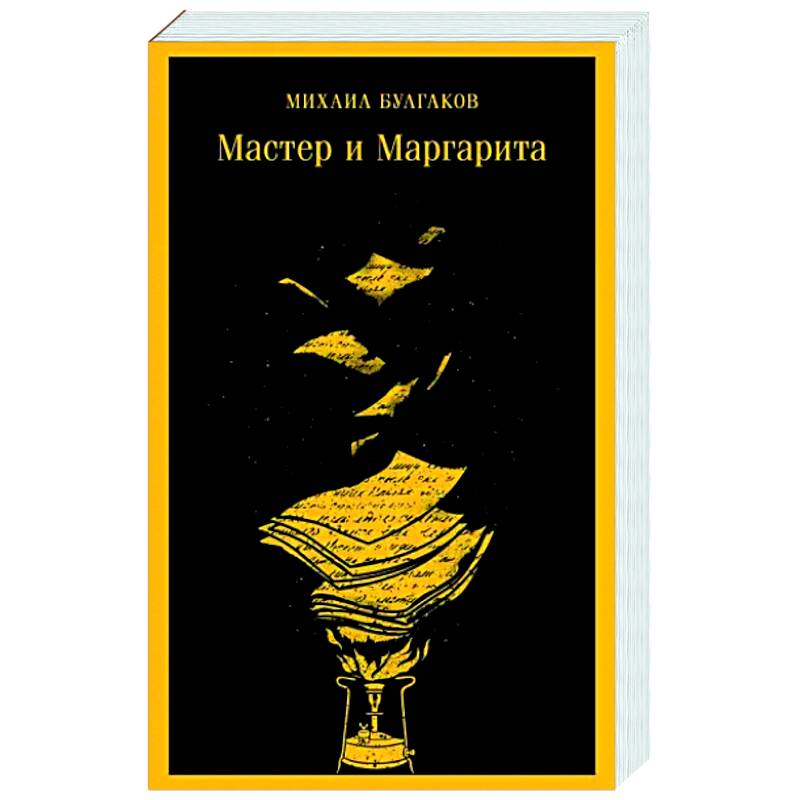 Фото Мастер и Маргарита