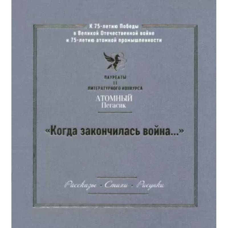 Фото 'Когда закончилась война...' Лауреаты II литературного конкурса 'Атомный Пегасик'