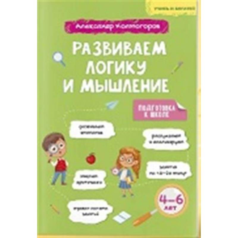 Фото Учись и богатей. Развиваем логику и мышление 4-6 лет