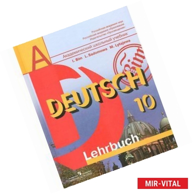 Фото Немецкий язык. 10 класс. Учебник / Deutsch: 10: Lehrbuch