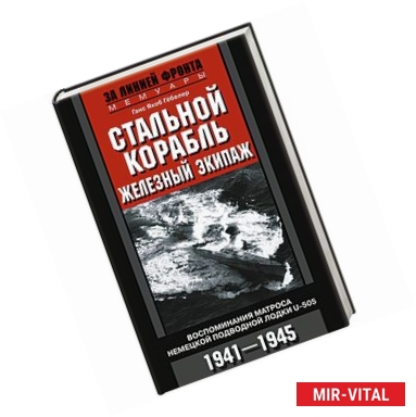 Фото Стальной корабль, железный экипаж. Воспоминания матроса немецкой подводной лодки U­505. 1941—1945