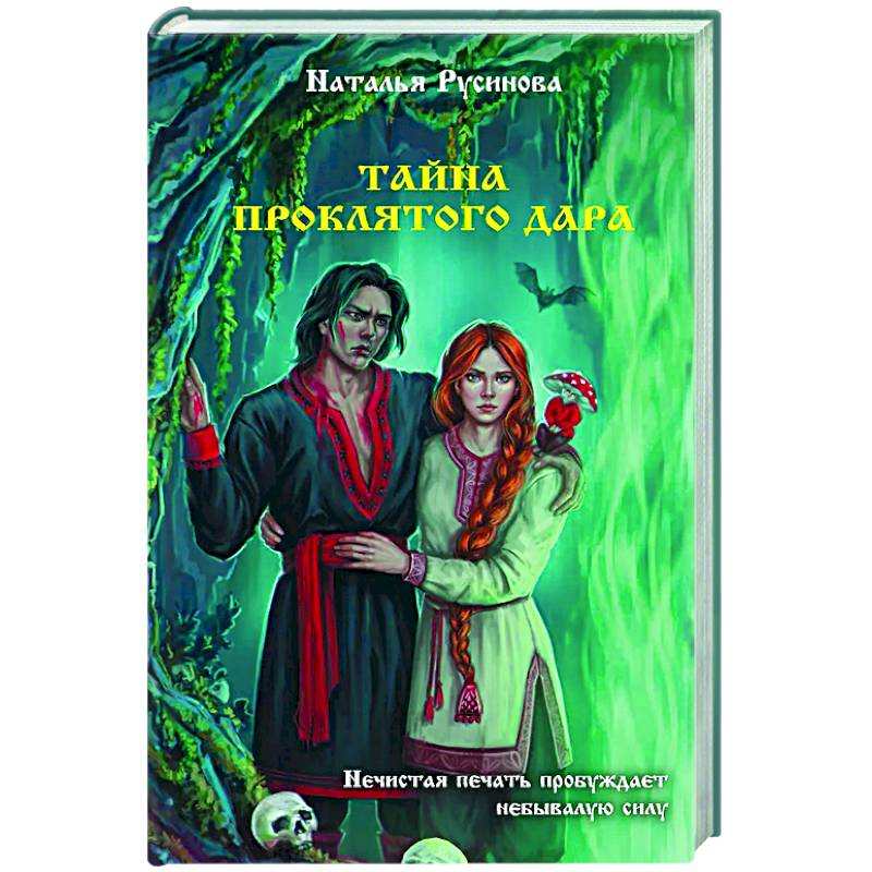 Фото Тайна проклятого дара