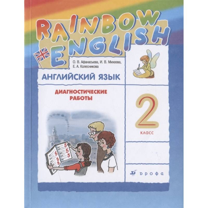 Фото Английский язык. 2 класс. Диагностические работы к учебнику О.В. Афанасьевой, И.В. Михеевой