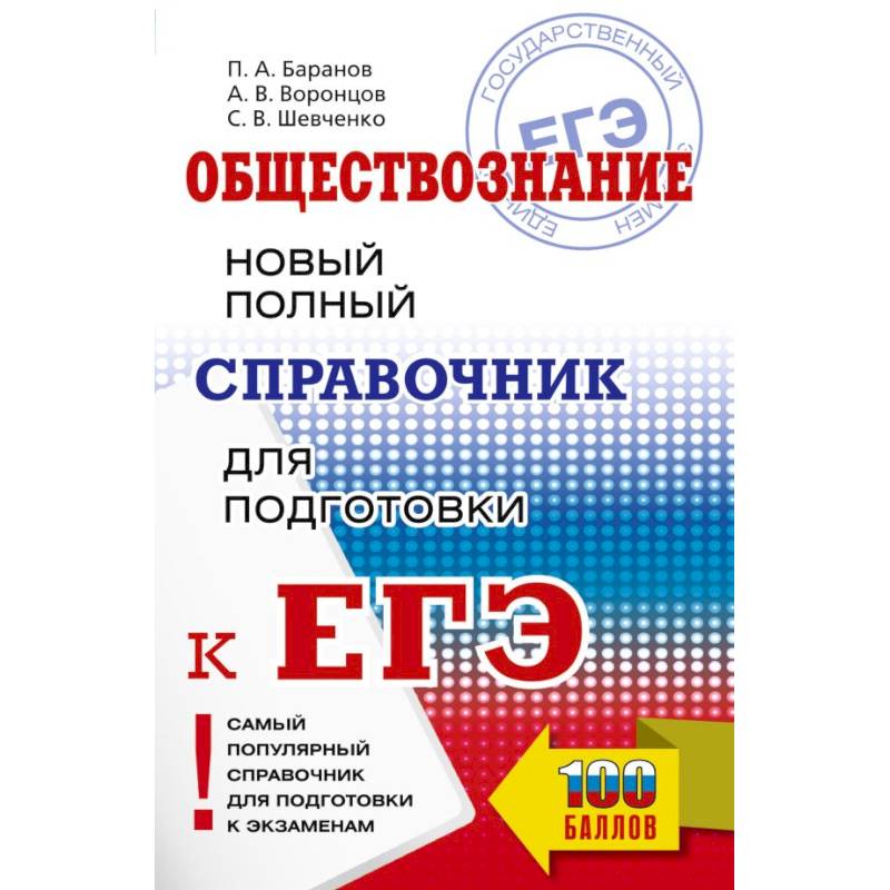 Фото ЕГЭ. Обществознание. Новый полный справочник для подготовки к ЕГЭ
