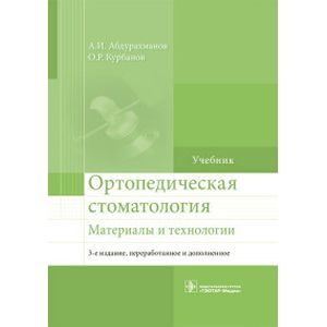 Фото Ортопедическая стоматология. Материалы и технологии. Учебник