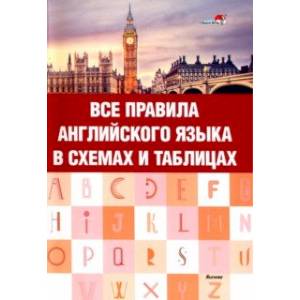 Фото Все правила английского языка в схемах и таблицах