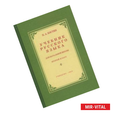 Фото Учебник русского языка для начальной школы. 2 класс