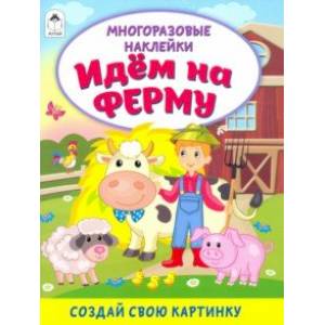 Фото Идём на ферму (книжка с многоразовыми наклейками)