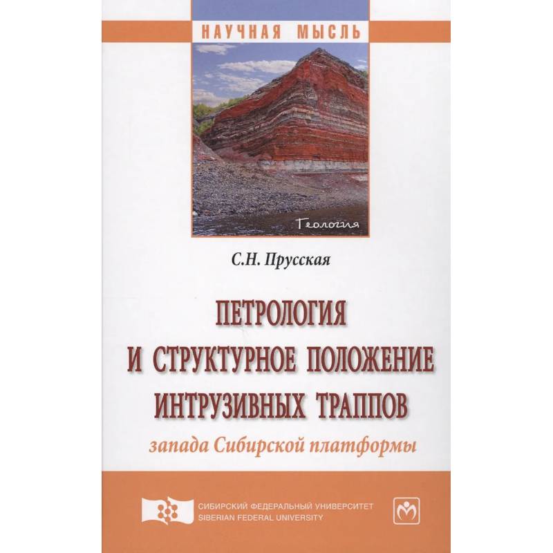 Фото Петрология и структурное положение интрузивных траппов запада Сибирской платформы