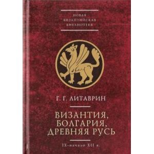 Фото Византия, Болгария, Древняя Русь. IX-начало XII в.