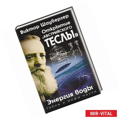 Фото Открытие «австрийского Теслы». Энергия воды 