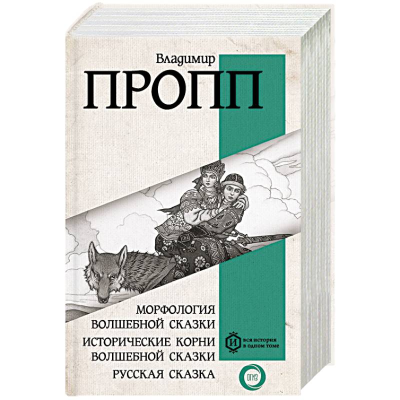 Фото Морфология волшебной сказки. Исторические корни волшебной сказки. Русская сказка