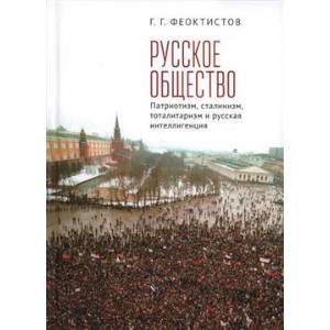 Фото Русское общество:патриотизм,сталинизм,тоталитаризм и русская интеллигенция