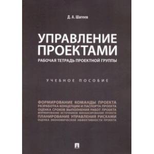 Фото Управление проектами. Рабочая тетрадь проектной группы. Учебное пособие